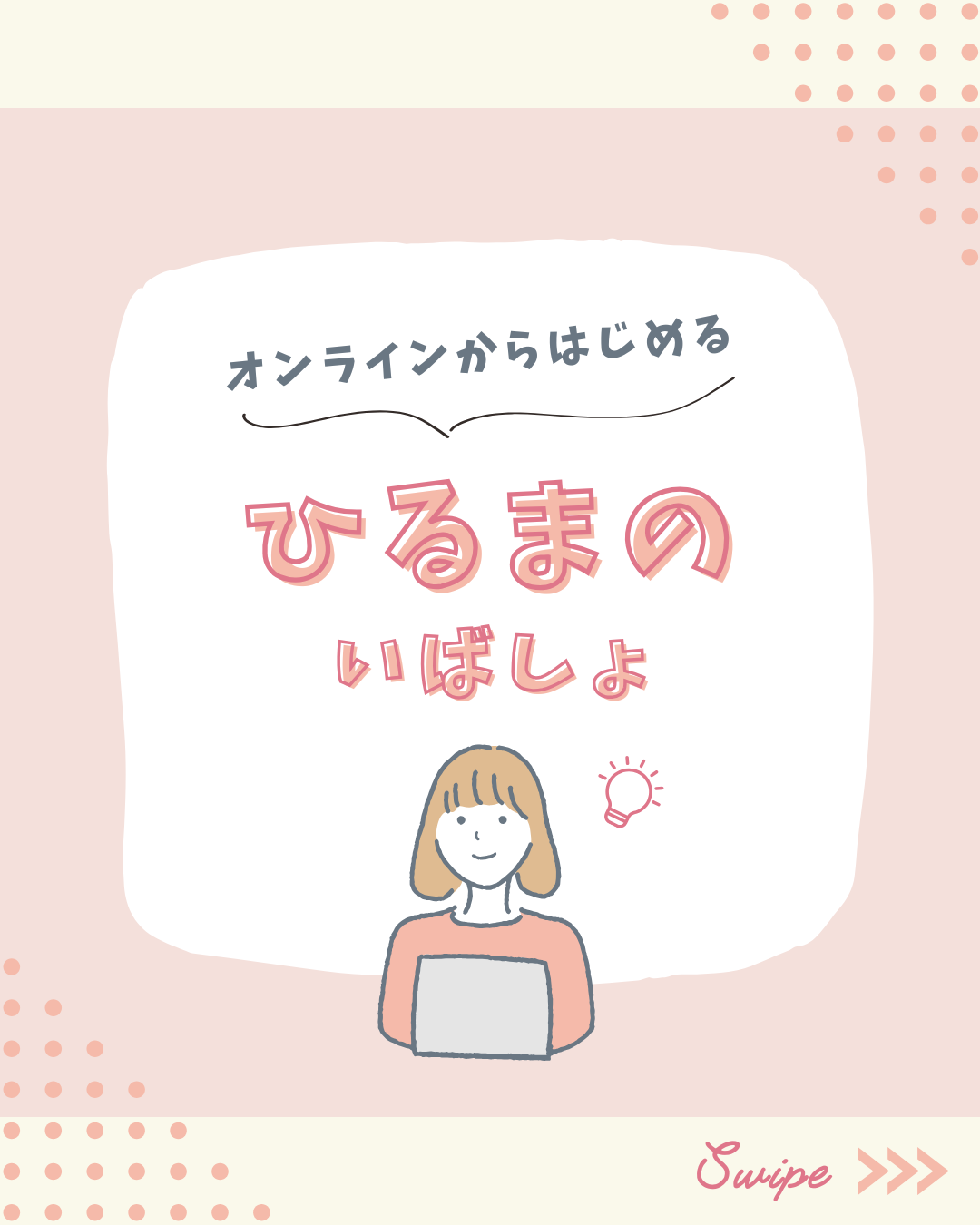 「オンラインからはじめるひるまのいばしょ」について